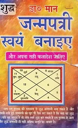 Janmapatri Svayam Banaiye Janmapatri Svayam Banaiye